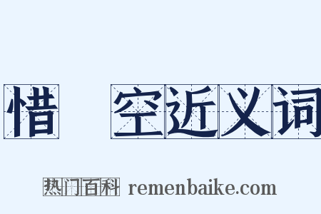 惜罇空近义词是什么意思的图片